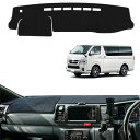 solaay ハイエース 200系 ダッシュボードカバー 標準ボディ用 2004年8月~ 車内 ダッシュボードマット専用設計 ダッシュボードライト 助手席エアバッグ搭載車 ダッシュボード 保護マ
