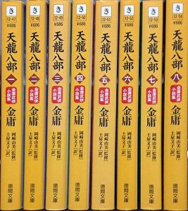 楽天COCOHOUSE【中古】天龍八部 文庫 全8巻 完結セット[マーケットプレイス文庫セット] （徳間文庫）