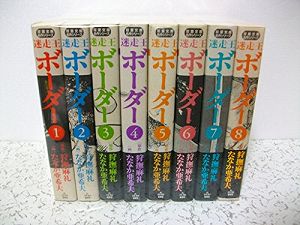 楽天COCOHOUSE【中古】迷走王 ボーダー コミックセット （双葉文庫） [マーケットプレイスセット]