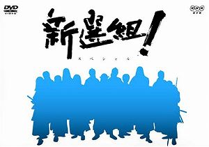 【中古】(非常に良い)NHK大河ドラマ 新選組 ! スペシャル DVD-BOX