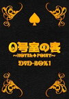 【中古】0号室の客 DVD-BOX1 (3枚組)