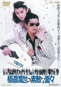 【中古】極道(やくざ)渡世の素敵な面々【DVD】