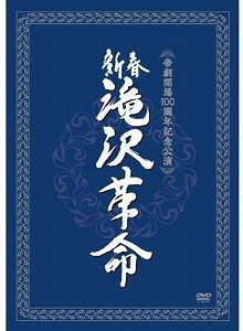 樂天商城 - 【中古】新春　滝沢革命 (ジャケットB) [DVD]