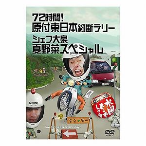 楽天COCOHOUSE【中古】（未使用品）水曜どうでしょう 第16弾 72時間! 原付東日本縦断ラリー/シェフ大泉 夏野菜スペシャル [DVD]