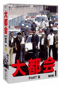 【中古】大都会 PARTIII BOX 1 [DVD]【メーカー名】ポニーキャニオン【メーカー型番】【ブランド名】ポニーキャニオン【商品説明】大都会 PARTIII BOX 1 [DVD]当店では初期不良に限り、商品到着から7日間は返品をお受けいたします。イメージと違う、必要でなくなった等、お客様都合のキャンセル・返品は一切お受けしておりません。中古品の場合、基本的に説明書・外箱・ドライバーインストール用のCD-ROMはついておりません。商品名に「限定」「保証」等の記載がある場合でも特典や保証・ダウンロードコードは付いておりません。写真は代表画像であり実際にお届けする商品の状態とは異なる場合があります。掲載と付属品が異なる場合は受注前に内容確認メールをお送りします。中古品の場合は中古の特性上、キズ・汚れがある場合があります。レンタル落ち商品は収納BOXや特典類など一切の付属品はありません他モール併売のため、万が一お品切れの場合はご連絡致します。ご注文からお届けまで1．ご注文　 ご注文は24時間受け付けております2．注文確認 　ご注文後、注文確認メールを送信します3．在庫確認　　　　 在庫切れの場合はご連絡させて頂きます。　 ※中古品は受注後に、再メンテナンス、梱包しますのでお届けまで4〜7営業日程度とお考え下さい。4．入金確認 前払い決済をご選択の場合、ご入金確認後、配送手配を致します。5．出荷 配送準備が整い次第、出荷致します。配送業者、追跡番号等の詳細をメール送信致します。6．到着　 出荷後、1〜3日後に商品が到着します。 ※離島、北海道、九州、沖縄は遅れる場合がございます。予めご了承下さい。