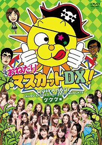 【中古】おねだりマスカットDX! Vol.2　ケケケ編 [DVD]