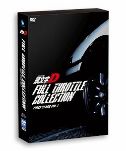 頭文字D フルスロットル・コレクション -First Stage Vol.1-(CD付き) 