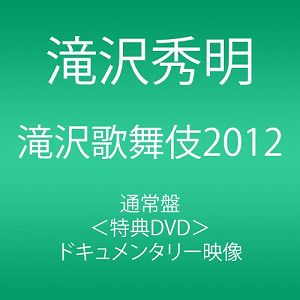 【中古】(非常に良い)滝沢歌舞伎2012 (3枚組DVD)