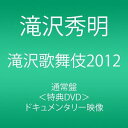 【中古】滝沢歌舞伎2012 (3枚組DVD)【メーカー名】avex trax【メーカー型番】【ブランド名】エイベックストラックス【商品説明】滝沢歌舞伎2012 (3枚組DVD)当店では初期不良に限り、商品到着から7日間は返品をお受けいたします。イメージと違う、必要でなくなった等、お客様都合のキャンセル・返品は一切お受けしておりません。中古品の場合、基本的に説明書・外箱・ドライバーインストール用のCD-ROMはついておりません。商品名に「限定」「保証」等の記載がある場合でも特典や保証・ダウンロードコードは付いておりません。写真は代表画像であり実際にお届けする商品の状態とは異なる場合があります。掲載と付属品が異なる場合は受注前に内容確認メールをお送りします。中古品の場合は中古の特性上、キズ・汚れがある場合があります。レンタル落ち商品は収納BOXや特典類など一切の付属品はありません他モール併売のため、万が一お品切れの場合はご連絡致します。ご注文からお届けまで1．ご注文　 ご注文は24時間受け付けております2．注文確認 　ご注文後、注文確認メールを送信します3．在庫確認　　　　 在庫切れの場合はご連絡させて頂きます。　 ※中古品は受注後に、再メンテナンス、梱包しますのでお届けまで4〜7営業日程度とお考え下さい。4．入金確認 前払い決済をご選択の場合、ご入金確認後、配送手配を致します。5．出荷 配送準備が整い次第、出荷致します。配送業者、追跡番号等の詳細をメール送信致します。6．到着　 出荷後、1〜3日後に商品が到着します。 ※離島、北海道、九州、沖縄は遅れる場合がございます。予めご了承下さい。