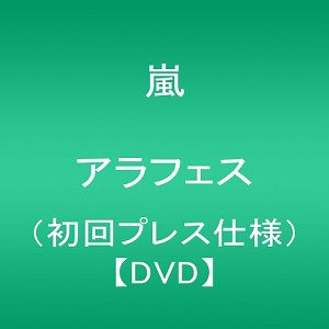 【中古】ARASHI アラフェス(初回プレス仕様) DVD