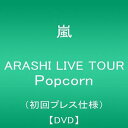 【中古】(未使用品)ARASHI LIVE TOUR Popcorn(初回プレス仕様盤) DVD