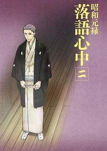 【中古】「昭和元禄落語心中」Blu-ray【通常版】二
