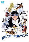 ����š�(�����ɤ�)��򥹥�����Ϣ��Ƥä� [DVD]