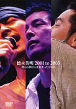 【中古】(未使用・未開封品)徳永英明 2001 to 2003 僕らの夢は今始まったばかり [DVD]