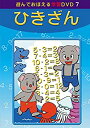 【中古】(非常に良い)あそんでおぼえる学習DVD 7 ひきざん