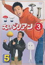 【中古】えいごリアン3 5 [DVD]