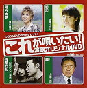 【中古】クラウンDVDカラオケヒット4 これが唄いたい!演歌カラオケDVD