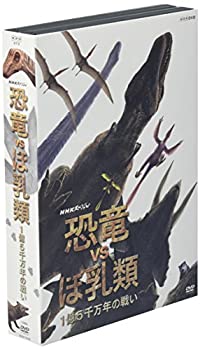 【中古】(未使用品)NHKスペシャル 恐竜VSほ乳類 1億5千万年の戦い [DVD]