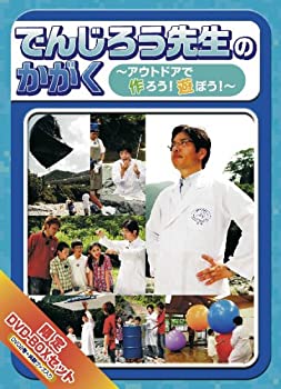 楽天COCOHOUSE【中古】でんじろう先生のかがく ~アウトドア実験キャンプ編~ BOX [DVD]