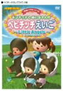 【中古】モンチッチとあいちゃんのベビチッチえいご~Littele Angels~ [DVD]