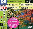 【中古】テイチクDVDカラオケ 音多Station