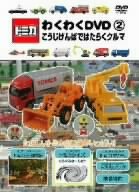 【中古】トミカわくわくDVD 2 こうじげんばではたらくクルマ (トミカ付限定版)【メーカー名】ポニーキャニオン【メーカー型番】【ブランド名】ポニーキャニオン【商品説明】トミカわくわくDVD 2 こうじげんばではたらくクルマ (トミカ付限定版)当店では初期不良に限り、商品到着から7日間は返品をお受けいたします。イメージと違う、必要でなくなった等、お客様都合のキャンセル・返品は一切お受けしておりません。中古品の場合、基本的に説明書・外箱・ドライバーインストール用のCD-ROMはついておりません。商品名に「限定」「保証」等の記載がある場合でも特典や保証・ダウンロードコードは付いておりません。写真は代表画像であり実際にお届けする商品の状態とは異なる場合があります。掲載と付属品が異なる場合は受注前に内容確認メールをお送りします。中古品の場合は中古の特性上、キズ・汚れがある場合があります。レンタル落ち商品は収納BOXや特典類など一切の付属品はありません他モール併売のため、万が一お品切れの場合はご連絡致します。ご注文からお届けまで1．ご注文　 ご注文は24時間受け付けております2．注文確認 　ご注文後、注文確認メールを送信します3．在庫確認　　　　 多モールでも併売の為、在庫切れの場合はご連絡させて頂きます。　 ※中古品は受注後に、再メンテナンス、梱包しますのでお届けまで4〜10営業日程度とお考え下さい。4．入金確認 前払い決済をご選択の場合、ご入金確認後に商品確保・配送手配を致します。5．出荷 配送準備が整い次第、出荷致します。配送業者、追跡番号等の詳細をメール送信致します。6．到着　 出荷後、1〜3日後に商品が到着します。 ※離島、北海道、九州、沖縄は遅れる場合がございます。予めご了承下さい。