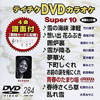 【中古】［状態良好］テイチクDVDカラオケ スーパー10(284)
