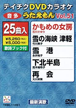 【中古】テイチクDVDカラオケ うたえもん (51)【メーカー名】テイチクエンタテインメント【メーカー型番】【ブランド名】【商品説明】テイチクDVDカラオケ うたえもん (51)当店では初期不良に限り、商品到着から7日間は返品をお受けいたします。イメージと違う、必要でなくなった等、お客様都合のキャンセル・返品は一切お受けしておりません。中古品の場合、基本的に説明書・外箱・ドライバーインストール用のCD-ROMはついておりません。商品名に「限定」「保証」等の記載がある場合でも特典や保証・ダウンロードコードは付いておりません。写真は代表画像であり実際にお届けする商品の状態とは異なる場合があります。掲載と付属品が異なる場合は受注前に内容確認メールをお送りします。中古品の場合は中古の特性上、キズ・汚れがある場合があります。レンタル落ち商品は収納BOXや特典類など一切の付属品はありません他モール併売のため、万が一お品切れの場合はご連絡致します。ご注文からお届けまで1．ご注文　 ご注文は24時間受け付けております2．注文確認 　ご注文後、注文確認メールを送信します3．在庫確認　　　　 多モールでも併売の為、在庫切れの場合はご連絡させて頂きます。　 ※中古品は受注後に、再メンテナンス、梱包しますのでお届けまで4〜10営業日程度とお考え下さい。4．入金確認 前払い決済をご選択の場合、ご入金確認後に商品確保・配送手配を致します。5．出荷 配送準備が整い次第、出荷致します。配送業者、追跡番号等の詳細をメール送信致します。6．到着　 出荷後、1〜3日後に商品が到着します。 ※離島、北海道、九州、沖縄は遅れる場合がございます。予めご了承下さい。