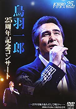 【中古】(非常に良い)鳥羽一郎LIVE DVD デビュー25周年記念コンサート「~25年を振り返り、そして明日へ…~at日比谷公会堂」