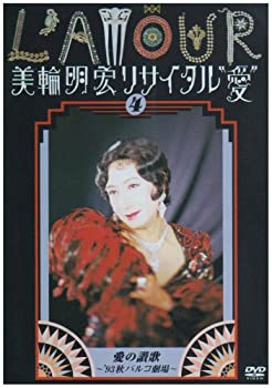 【中古】美輪明宏リサイタル愛 4 愛の賛歌~’93秋パルコ劇場~ [DVD]