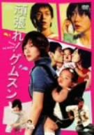 【中古】頑張れ!グムスン [DVD]