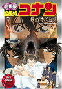 【中古】(非常に良い)劇場版DVD 名探偵コナン 探偵たちの鎮魂歌【通常盤】