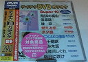 【中古】テイチクDVDカラオケ スーパー10(290)