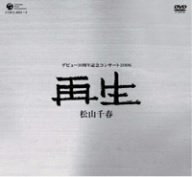【中古】松山千春デビュー30周年記念コンサート2006「再生」 [DVD]【メーカー名】日本コロムビア【メーカー型番】【ブランド名】コロムビアミュージックエンタテインメント【商品説明】松山千春デビュー30周年記念コンサート2006「再生」 [DVD]当店では初期不良に限り、商品到着から7日間は返品をお受けいたします。イメージと違う、必要でなくなった等、お客様都合のキャンセル・返品は一切お受けしておりません。中古品の場合、基本的に説明書・外箱・ドライバーインストール用のCD-ROMはついておりません。商品名に「限定」「保証」等の記載がある場合でも特典や保証・ダウンロードコードは付いておりません。写真は代表画像であり実際にお届けする商品の状態とは異なる場合があります。掲載と付属品が異なる場合は受注前に内容確認メールをお送りします。中古品の場合は中古の特性上、キズ・汚れがある場合があります。レンタル落ち商品は収納BOXや特典類など一切の付属品はありません他モール併売のため、万が一お品切れの場合はご連絡致します。ご注文からお届けまで1．ご注文　 ご注文は24時間受け付けております2．注文確認 　ご注文後、注文確認メールを送信します3．在庫確認　　　　 多モールでも併売の為、在庫切れの場合はご連絡させて頂きます。　 ※中古品は受注後に、再メンテナンス、梱包しますのでお届けまで4〜10営業日程度とお考え下さい。4．入金確認 前払い決済をご選択の場合、ご入金確認後に商品確保・配送手配を致します。5．出荷 配送準備が整い次第、出荷致します。配送業者、追跡番号等の詳細をメール送信致します。6．到着　 出荷後、1〜3日後に商品が到着します。 ※離島、北海道、九州、沖縄は遅れる場合がございます。予めご了承下さい。