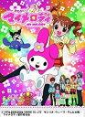 【中古】(非常に良い)おねがいマイメロディ COMPLETE DVD-BOX