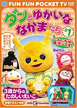 ［状態良好］FUN FUN POCKET TV ダンとゆかいななかまたち ~3歳からのたのしいえいご~ #1 こんにちは、僕、ダンです! 