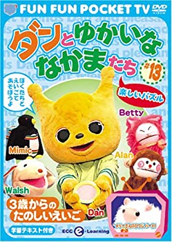 【中古】FUN FUN POCKET TV ダンとゆかいななかまたち ~3歳からのたのしいえいご~ #13 楽しいパズル [D..