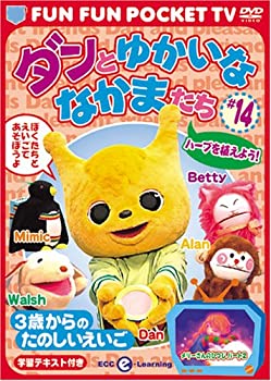 【中古】(非常に良い)FUN FUN POCKET TV ダンとゆかいななかまたち ~3歳からのたのしいえいご~ #14 ハ..