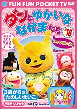 ［状態良好］FUN FUN POCKET TV ダンとゆかいななかまたち ~3歳からのたのしいえいご~ #16 レッツダンス! 