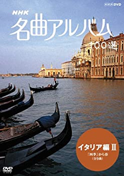 【中古】NHK 名曲アルバム 100選 イタリア編II ｢四季｣から春 [DVD]
