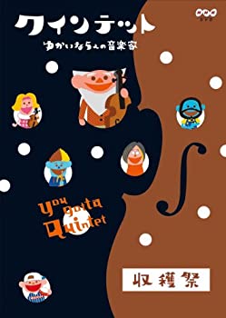 【中古】クインテット ゆかいな5人の音楽家 収穫祭 [DVD]【メーカー名】NHKエンタープライズ【メーカー型番】【ブランド名】Nhk エンタープライズ【商品説明】クインテット ゆかいな5人の音楽家 収穫祭 [DVD]当店では初期不良に限り、商品到着から7日間は返品をお受けいたします。イメージと違う、必要でなくなった等、お客様都合のキャンセル・返品は一切お受けしておりません。中古品の場合、基本的に説明書・外箱・ドライバーインストール用のCD-ROMはついておりません。商品名に「限定」「保証」等の記載がある場合でも特典や保証・ダウンロードコードは付いておりません。写真は代表画像であり実際にお届けする商品の状態とは異なる場合があります。掲載と付属品が異なる場合は受注前に内容確認メールをお送りします。中古品の場合は中古の特性上、キズ・汚れがある場合があります。レンタル落ち商品は収納BOXや特典類など一切の付属品はありません他モール併売のため、万が一お品切れの場合はご連絡致します。ご注文からお届けまで1．ご注文　 ご注文は24時間受け付けております2．注文確認 　ご注文後、注文確認メールを送信します3．在庫確認　　　　 多モールでも併売の為、在庫切れの場合はご連絡させて頂きます。　 ※中古品は受注後に、再メンテナンス、梱包しますのでお届けまで4〜10営業日程度とお考え下さい。4．入金確認 前払い決済をご選択の場合、ご入金確認後に商品確保・配送手配を致します。5．出荷 配送準備が整い次第、出荷致します。配送業者、追跡番号等の詳細をメール送信致します。6．到着　 出荷後、1〜3日後に商品が到着します。 ※離島、北海道、九州、沖縄は遅れる場合がございます。予めご了承下さい。