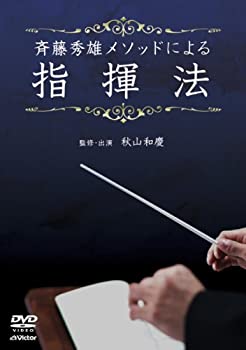 【中古】(未使用・未開封品)斉藤秀雄メソッドによる指揮法 [DVD]