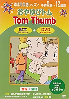 【中古】(非常に良い)幼児用英語レッスン おやゆびトム [DVD]