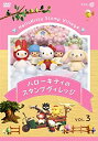 【中古】ハローキティのスタンプヴィレッジ VOL　3 [DVD]