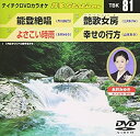 【中古】(非常に良い)テイチクDVDカラオケ 音多station
