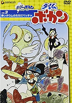【中古】(非常に良い)タイムボカン Vol.3赤いオウムのミミだペッチャ [DVD]【メーカー名】音光【メーカー型番】【ブランド名】【商品説明】タイムボカン Vol.3赤いオウムのミミだペッチャ [DVD]当店では初期不良に限り、商品到着から7日間は返品をお受けいたします。イメージと違う、必要でなくなった等、お客様都合のキャンセル・返品は一切お受けしておりません。中古品の場合、基本的に説明書・外箱・ドライバーインストール用のCD-ROMはついておりません。商品名に「限定」「保証」等の記載がある場合でも特典や保証・ダウンロードコードは付いておりません。写真は代表画像であり実際にお届けする商品の状態とは異なる場合があります。掲載と付属品が異なる場合は受注前に内容確認メールをお送りします。中古品の場合は中古の特性上、キズ・汚れがある場合があります。レンタル落ち商品は収納BOXや特典類など一切の付属品はありません他モール併売のため、万が一お品切れの場合はご連絡致します。ご注文からお届けまで1．ご注文　 ご注文は24時間受け付けております2．注文確認 　ご注文後、注文確認メールを送信します3．在庫確認　　　　 多モールでも併売の為、在庫切れの場合はご連絡させて頂きます。　 ※中古品は受注後に、再メンテナンス、梱包しますのでお届けまで4〜10営業日程度とお考え下さい。4．入金確認 前払い決済をご選択の場合、ご入金確認後に商品確保・配送手配を致します。5．出荷 配送準備が整い次第、出荷致します。配送業者、追跡番号等の詳細をメール送信致します。6．到着　 出荷後、1〜3日後に商品が到着します。 ※離島、北海道、九州、沖縄は遅れる場合がございます。予めご了承下さい。