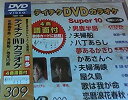 【中古】テイチクDVDカラオケ スーパー10(309)