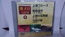 【中古】(非常に良い)テイチクDVDカラオケ 懐メロ ベスト4(3)