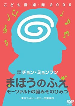 【中古】(非常に良い)チョン・ミョンフンこども音・楽・館2006 まほうのふえ モーツァルトの脳みそのひ..