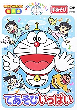 【中古】ドラえもんといっしょ「てあそびいっぱい」 [DVD]
